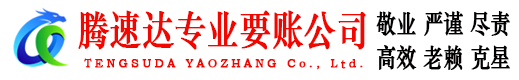 栖霞市腾速达收债公司
